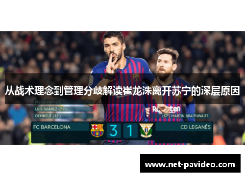 从战术理念到管理分歧解读崔龙洙离开苏宁的深层原因