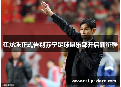 崔龙洙正式告别苏宁足球俱乐部开启新征程