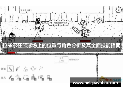 拉塞尔在篮球场上的位置与角色分析及其全面技能指南