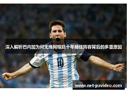 深入解析巴内加为何无缘阿根廷十年最佳阵容背后的多重原因