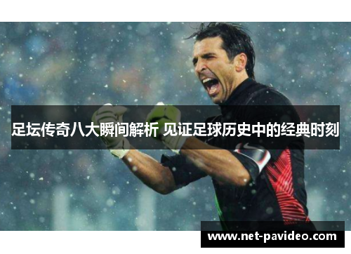 足坛传奇八大瞬间解析 见证足球历史中的经典时刻