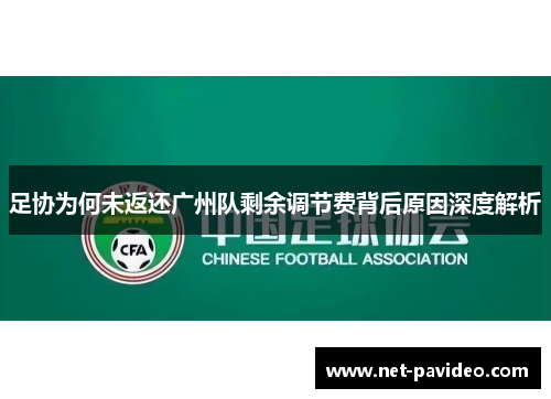 足协为何未返还广州队剩余调节费背后原因深度解析