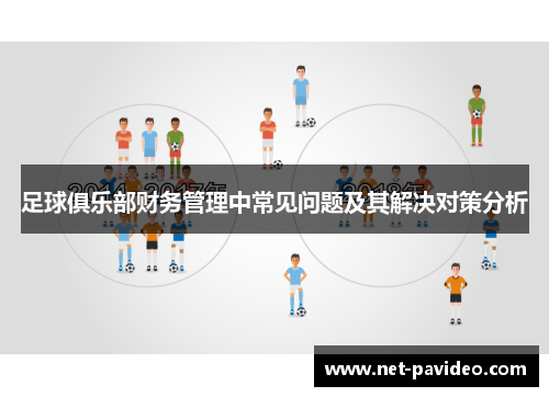 足球俱乐部财务管理中常见问题及其解决对策分析 足球俱乐部财务管理中常见问题及其解决对策分析