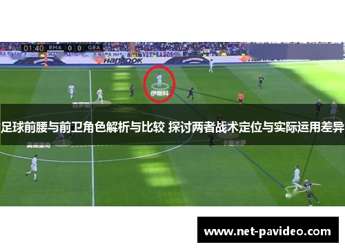 足球前腰与前卫角色解析与比较 探讨两者战术定位与实际运用差异