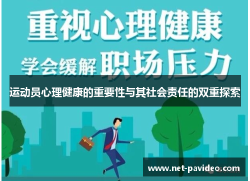 运动员心理健康的重要性与其社会责任的双重探索