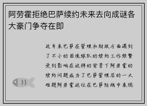 阿劳霍拒绝巴萨续约未来去向成谜各大豪门争夺在即