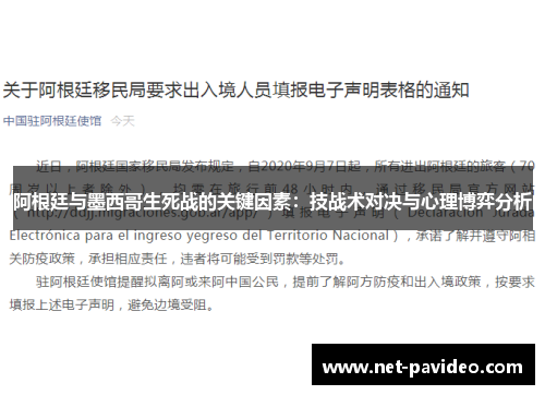 阿根廷与墨西哥生死战的关键因素：技战术对决与心理博弈分析