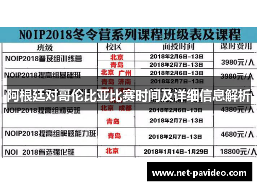 阿根廷对哥伦比亚比赛时间及详细信息解析
