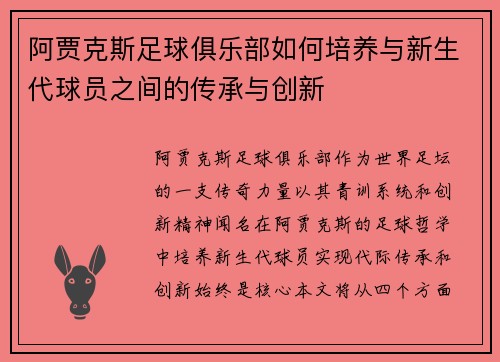 阿贾克斯足球俱乐部如何培养与新生代球员之间的传承与创新