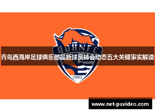 青岛西海岸足球俱乐部最新球员转会动态五大关键事实解读