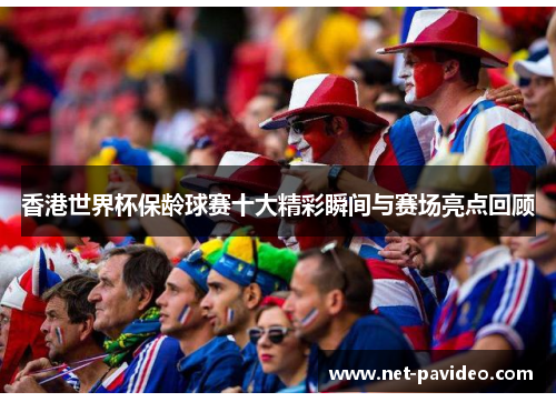 香港世界杯保龄球赛十大精彩瞬间与赛场亮点回顾 香港世界杯保龄球赛十大精彩瞬间与赛场亮点回顾