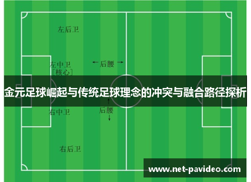 金元足球崛起与传统足球理念的冲突与融合路径探析