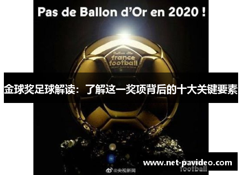 金球奖足球解读:了解这一奖项背后的十大关键要素 金球奖足球解读:了解这一奖项背后的十大关键要素