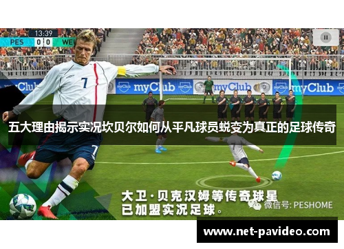 五大理由揭示实况坎贝尔如何从平凡球员蜕变为真正的足球传奇 五大理由揭示实况坎贝尔如何从平凡球员蜕变为真正的足球传奇
