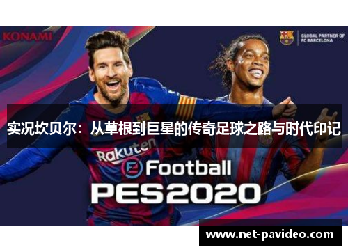 实况坎贝尔:从草根到巨星的传奇足球之路与时代印记 实况坎贝尔:从草根到巨星的传奇足球之路与时代印记