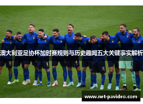 澳大利亚足协杯加时赛规则与历史趣闻五大关键事实解析