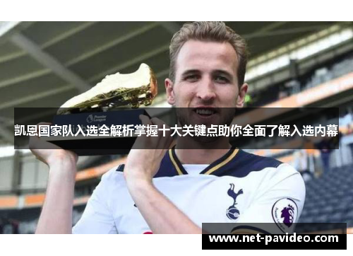 凯恩国家队入选全解析掌握十大关键点助你全面了解入选内幕 凯恩国家队入选全解析掌握十大关键点助你全面了解入选内幕