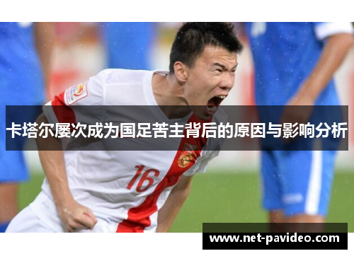 卡塔尔屡次成为国足苦主背后的原因与影响分析 卡塔尔屡次成为国足苦主背后的原因与影响分析