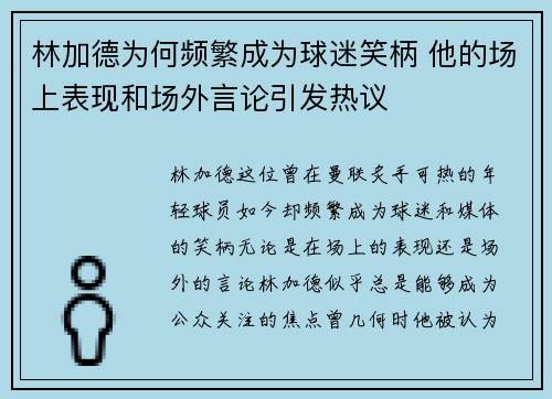 林加德为何频繁成为球迷笑柄 他的场上表现和场外言论引发热议 林加德为何频繁成为球迷笑柄 他的场上表现和场外言论引发热议