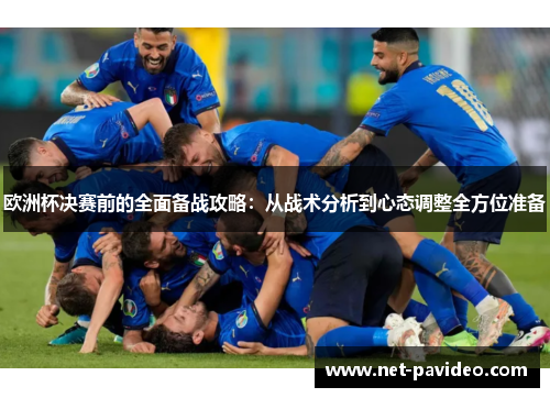 欧洲杯决赛前的全面备战攻略:从战术分析到心态调整全方位准备 欧洲杯决赛前的全面备战攻略:从战术分析到心态调整全方位准备