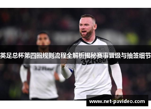 英足总杯第四圈规则流程全解析揭秘赛事晋级与抽签细节