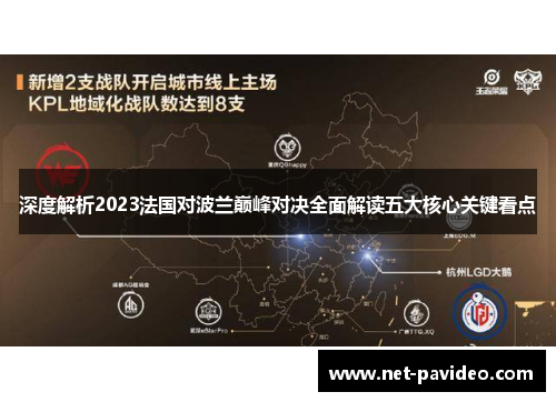 深度解析2023法国对波兰巅峰对决全面解读五大核心关键看点