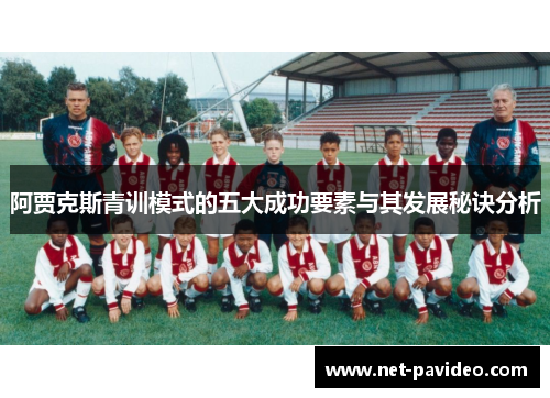 阿贾克斯青训模式的五大成功要素与其发展秘诀分析
