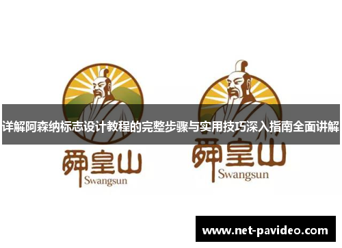 详解阿森纳标志设计教程的完整步骤与实用技巧深入指南全面讲解 详解阿森纳标志设计教程的完整步骤与实用技巧深入指南全面讲解