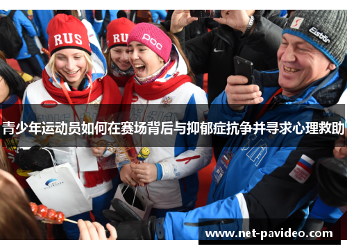 青少年运动员如何在赛场背后与抑郁症抗争并寻求心理救助 青少年运动员如何在赛场背后与抑郁症抗争并寻求心理救助
