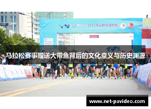 马拉松赛事赠送大带鱼背后的文化意义与历史渊源 马拉松赛事赠送大带鱼背后的文化意义与历史渊源