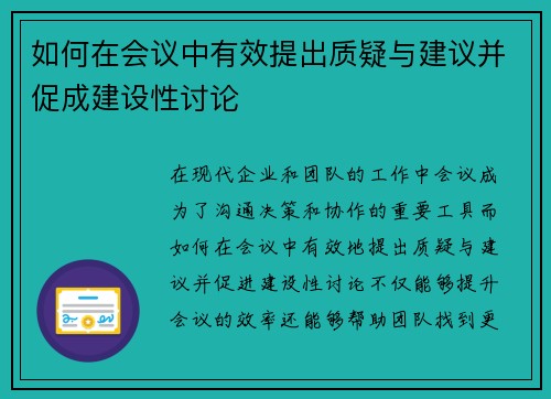 如何在会议中有效提出质疑与建议并促成建设性讨论 如何在会议中有效提出质疑与建议并促成建设性讨论