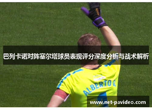 巴列卡诺对阵塞尔塔球员表现评分深度分析与战术解析