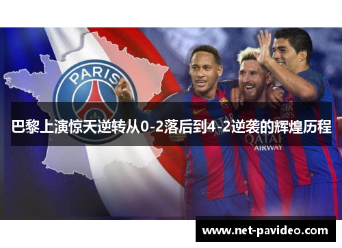 巴黎上演惊天逆转从0-2落后到4-2逆袭的辉煌历程
