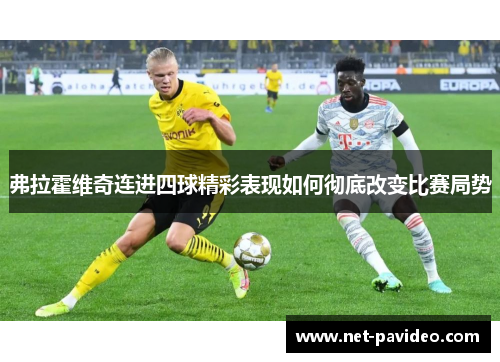 弗拉霍维奇连进四球精彩表现如何彻底改变比赛局势