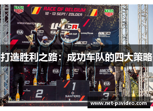 打造胜利之路：成功车队的四大策略