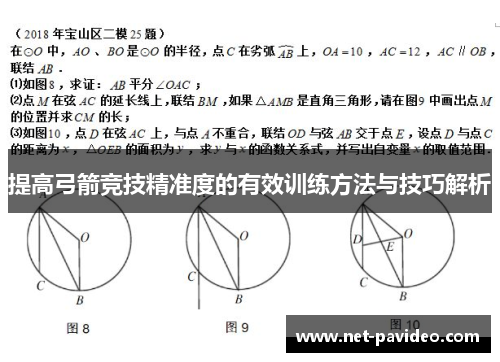 提高弓箭竞技精准度的有效训练方法与技巧解析
