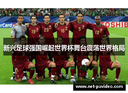 新兴足球强国崛起世界杯舞台震荡世界格局