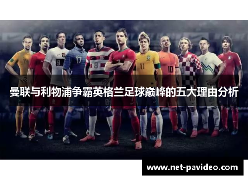 曼联与利物浦争霸英格兰足球巅峰的五大理由分析