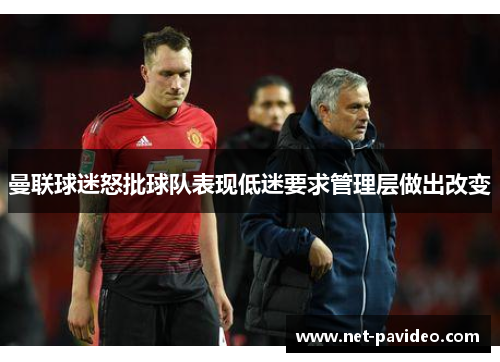 曼联球迷怒批球队表现低迷要求管理层做出改变