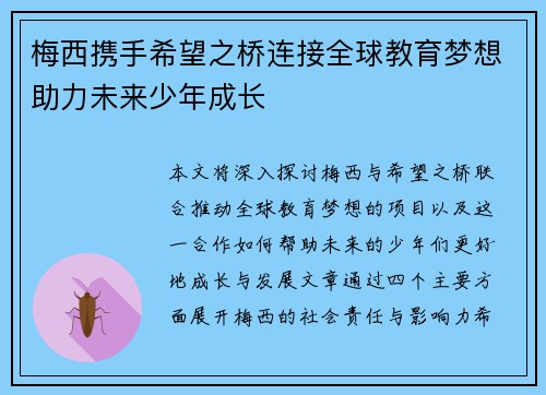 梅西携手希望之桥连接全球教育梦想助力未来少年成长