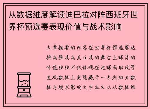 从数据维度解读迪巴拉对阵西班牙世界杯预选赛表现价值与战术影响