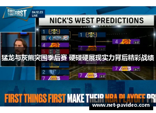 猛龙与灰熊突围季后赛 硬碰硬展现实力背后精彩战绩 猛龙与灰熊突围季后赛 硬碰硬展现实力背后精彩战绩