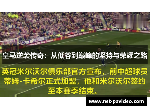 皇马逆袭传奇:从低谷到巅峰的坚持与荣耀之路 皇马逆袭传奇:从低谷到巅峰的坚持与荣耀之路