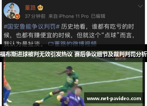 福布斯进球被判无效引发热议 赛后争议细节及裁判判罚分析 福布斯进球被判无效引发热议 赛后争议细节及裁判判罚分析
