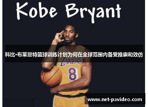科比·布莱恩特篮球训练计划为何在全球范围内备受推崇和效仿