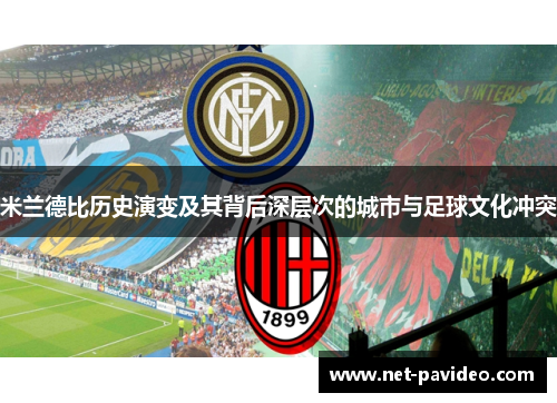 米兰德比历史演变及其背后深层次的城市与足球文化冲突