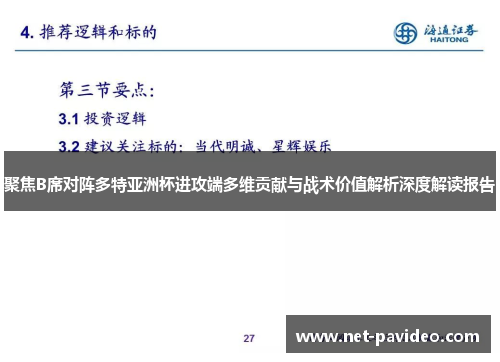 聚焦B席对阵多特亚洲杯进攻端多维贡献与战术价值解析深度解读报告