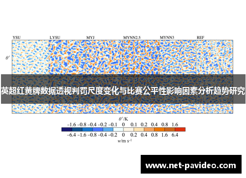 英超红黄牌数据透视判罚尺度变化与比赛公平性影响因素分析趋势研究 英超红黄牌数据透视判罚尺度变化与比赛公平性影响因素分析趋势研究