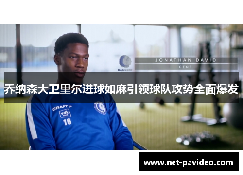 乔纳森大卫里尔进球如麻引领球队攻势全面爆发