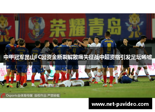 中甲冠军昆山FC因资金断裂解散痛失征战中超资格引发足坛唏嘘